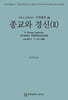신학대전 40 종교와 경신 Ⅱ