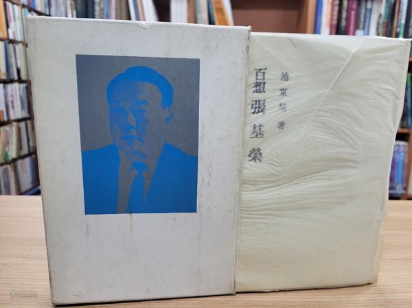 백상 장기영 (1980 초판)