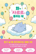 화가 사르르 풀리는 책