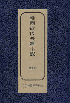 한국근대장편소설 : 동천홍
