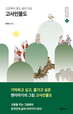 고사인물도