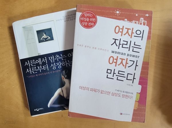 서른에서 멈추는 여자, 서른부터 성장하는 여자 &amp; 여자의 자리는 여자가 만든다ㅡ&gt; 상품설명 필독!