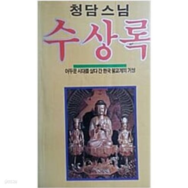 청담스님 수상록 - 어두운 시대를 살다간 한국 불교계의 거성[1989]초판]