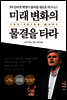 미래 변화의 물결을 타라