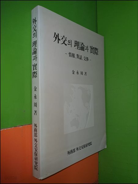 외교의 이론과 실제-정보,대화,교섭 (1992년초판)