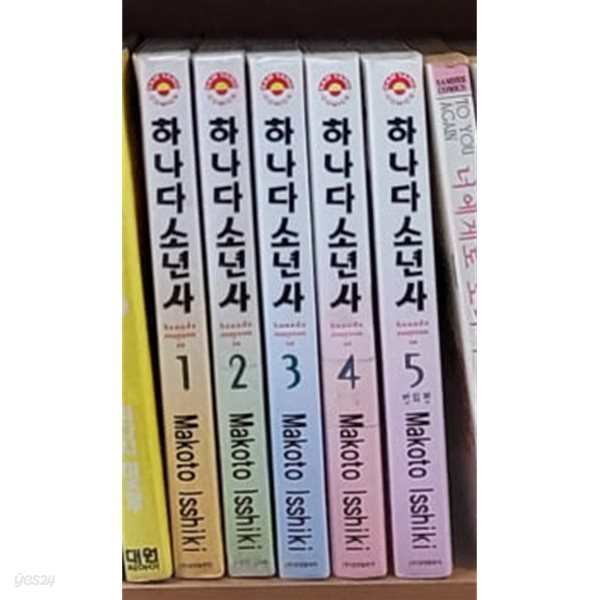 하나다소년사 1-5 완결(실사진첨부/상품설명참조)