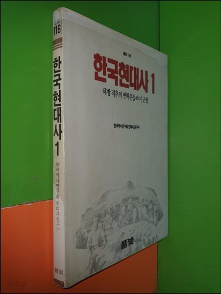 한국현대사 1 - 해방직후의 변혁운동과 미군정