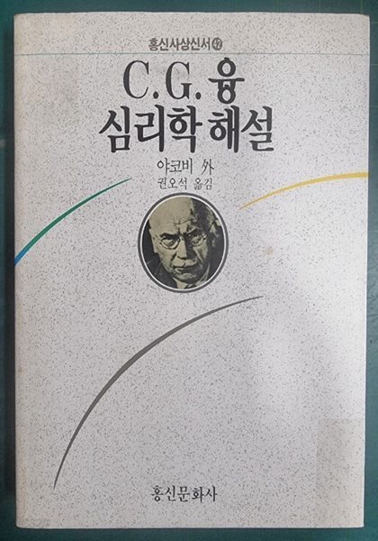 C. G. 융 심리학 해설 (홍신사상신서42) / 야코비 외, 권오석 옮김 / 홍신문화사  [초판본 / 상급] - 실사진과 설명확인요망