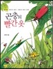 곤충의 빨간 옷