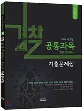 2014 연도별 경찰기출 문제집 공통과목(영어/한국사)