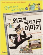 재미있는 외교와 국제기구 이야기