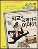 재미있는 외교와 국제기구 이야기