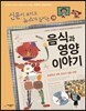 재미있는 음식과 영양 이야기