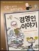 재미있는 경영인 이야기