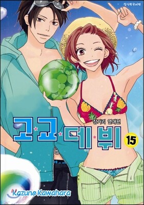 고교 데뷔 15