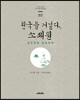 천국을 거닐다, 소쇄원