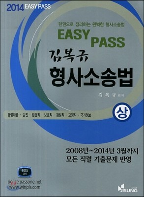 2014 EASY PASS 김복규 형사소송법 세트