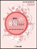 중학교 음악 자습서