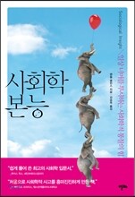 사회학 본능