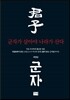 군자가 살아야 나라가 산다