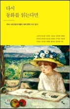 다시 동화를 읽는다면