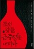 조선 왕들, 금주령을 내리다