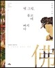 옛 그림, 불교에 빠지다