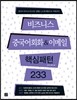 비즈니스 중국어 회화&이메일 핵심패턴 233