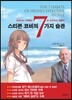 스티븐 코비의 7가지 습관