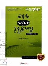 콕知3652 박성현 교육학 테마 논술문제집