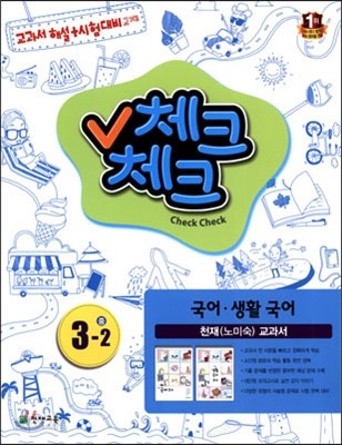 체크체크 국어 중 3-2 천재(노미숙) 교과서 (2014년)