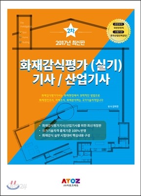 2017 화재감식평가 2차 실기 기사 산업기사