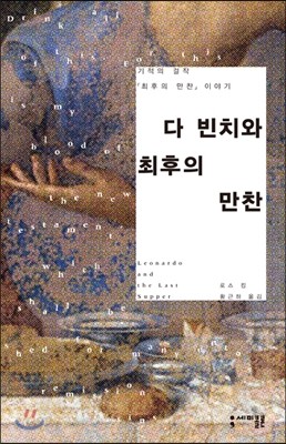 다 빈치와 최후의 만찬