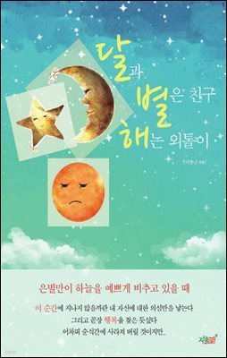 달과 별은 친구 해는 외톨이