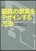 最高の家具をデザインする方法 改訂版