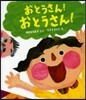 おとうさん!おとうさん!