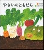 やさいのともだち