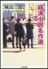 經濟小說名作選