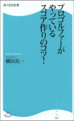 プロゴルファ-がやっているスコア作りのコ