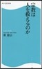 宗敎は人を救えるのか