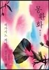 몽환화