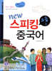 New 스피킹 중국어 고급 상
