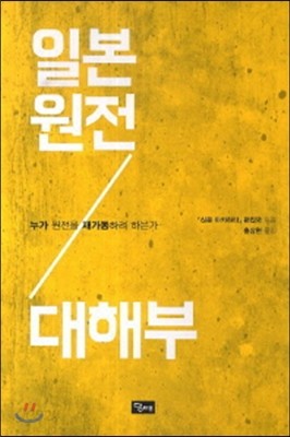 일본 원전 대해부