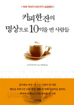 커피 한 잔의 명상으로 10억을 번 사람들 (핸디북)