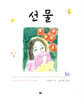 선물