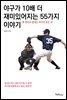 야구가 10배 더 재미있어지는 55가지 이야기