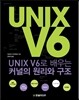 UNIX V6로 배우는 커널의 원리와 구조