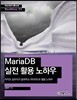 MariaDB 실전 활용 노하우
