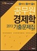 2014 함경백 공무원 경제학 기출문제집