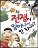 왜 전쟁이 일어나면 안 되나요?